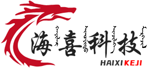 海喜科技 - HAIXI TECHNOLOGY · 呼伦贝尔